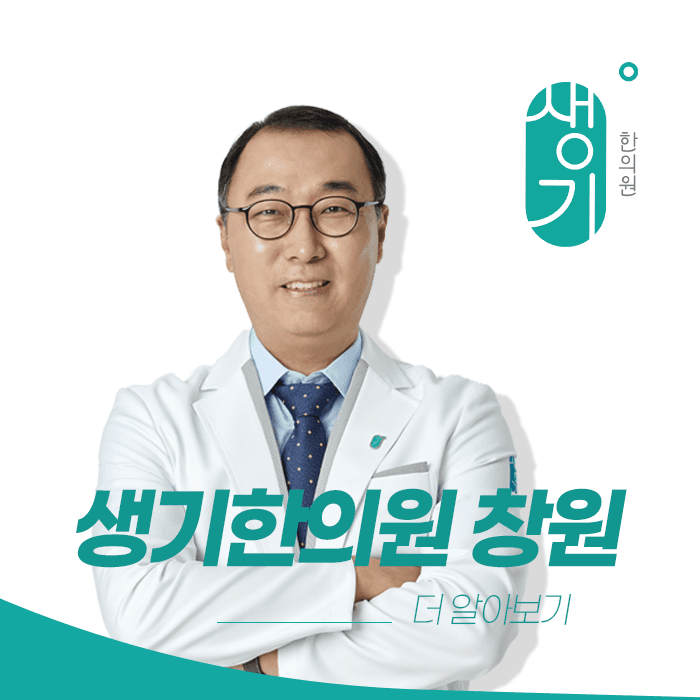 생기한의원 창원점 대표원장 송성문 사진과 문구 「더 알아보기」