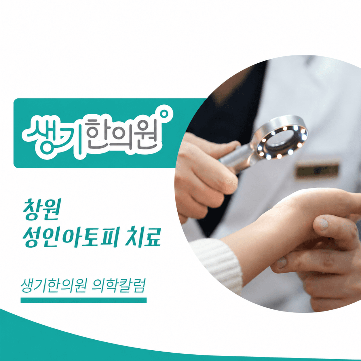 생기한의원 창원점 성인 아토피와 생활 속 자극 의학칼럼과 피부 진료 사진
