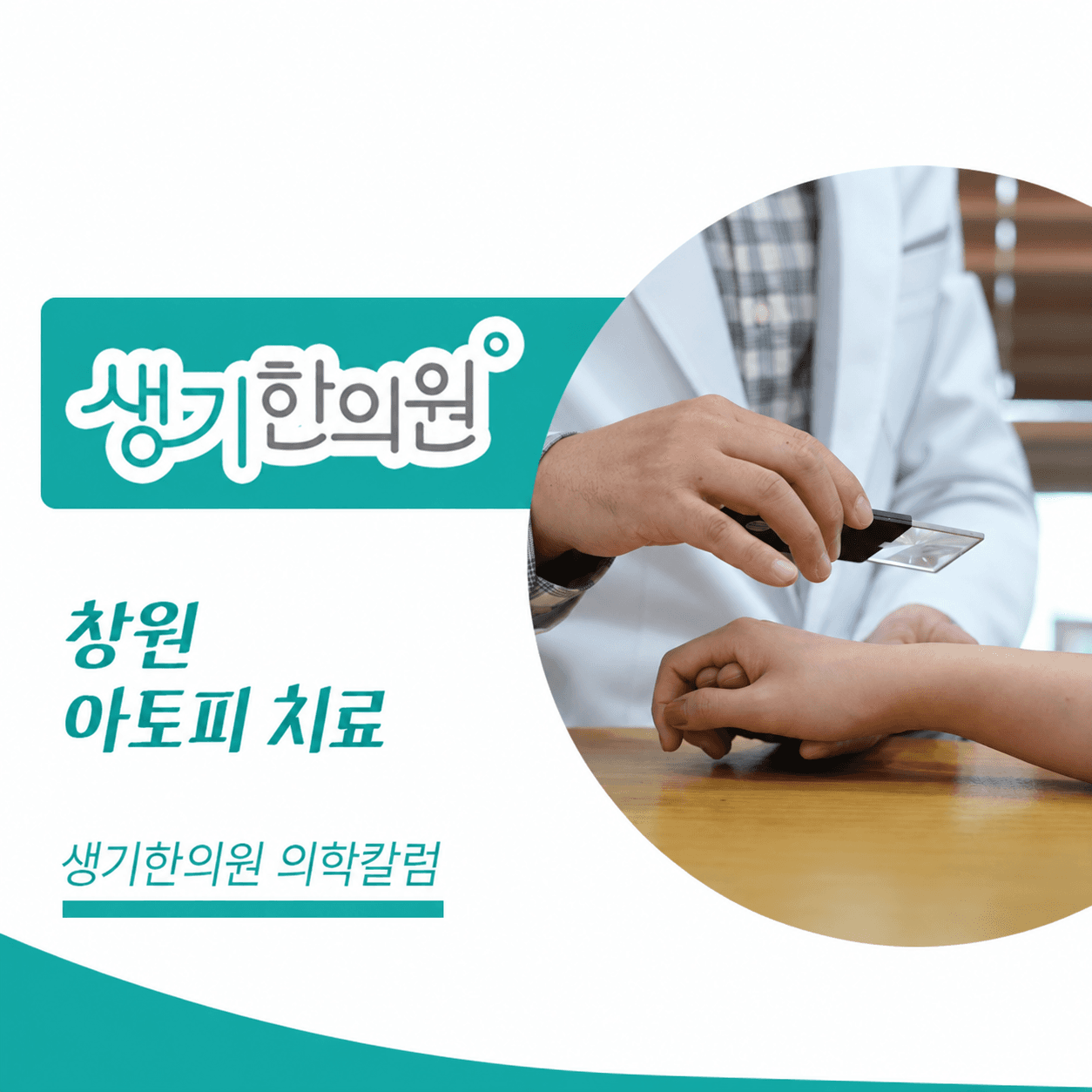 생기한의원 창원점 아토피 증상과 생활 관리 의학칼럼과 피부 진료 사진