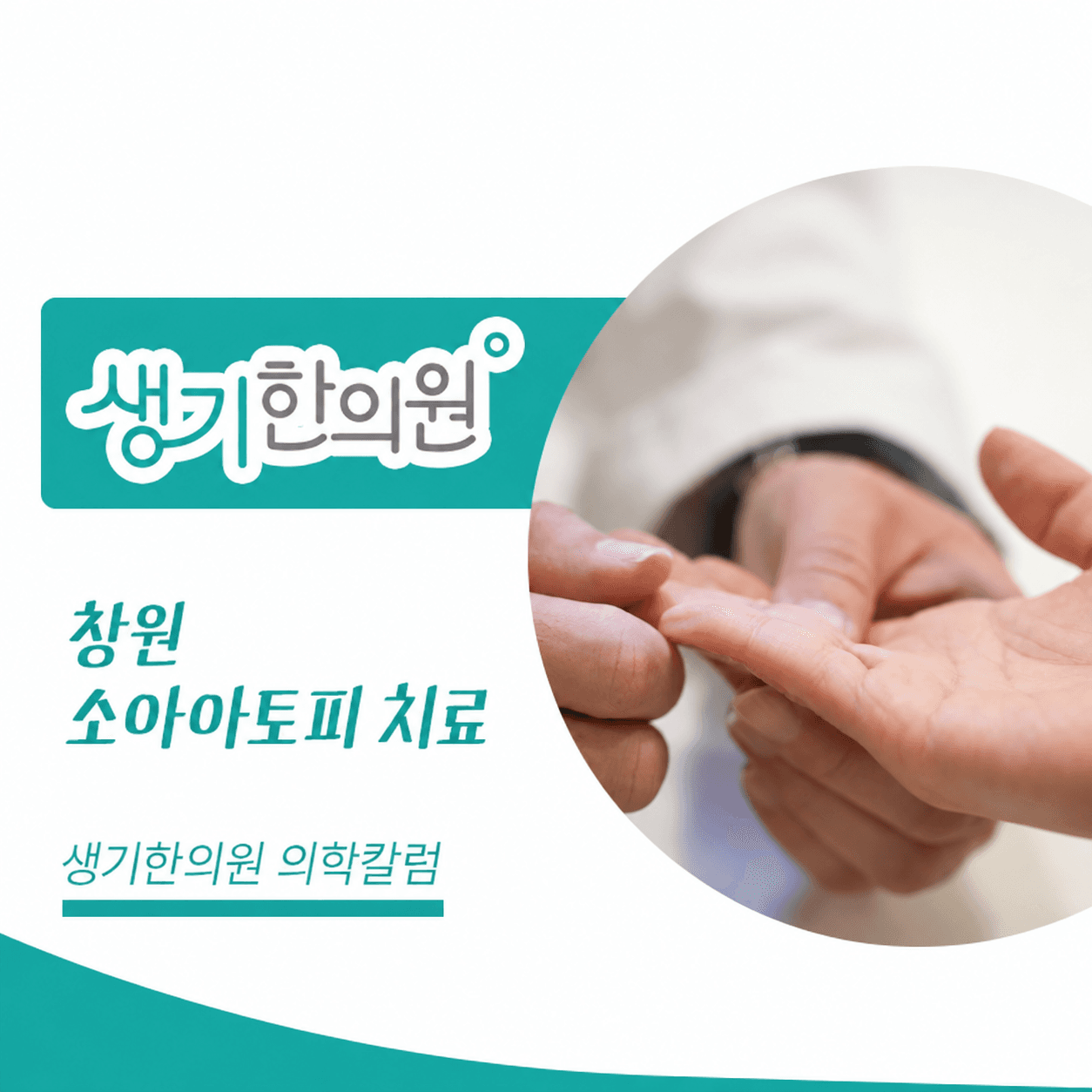 생기한의원 창원점 소아 아토피의 증상과 관리 의학칼럼과 피부 진료 사진