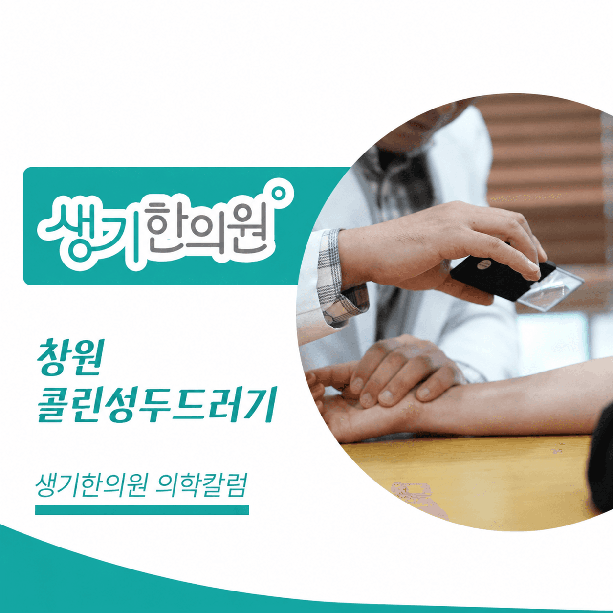 생기한의원 창원점 체온 변화와 콜린성두드러기 의학칼럼과 피부 진료 사진
