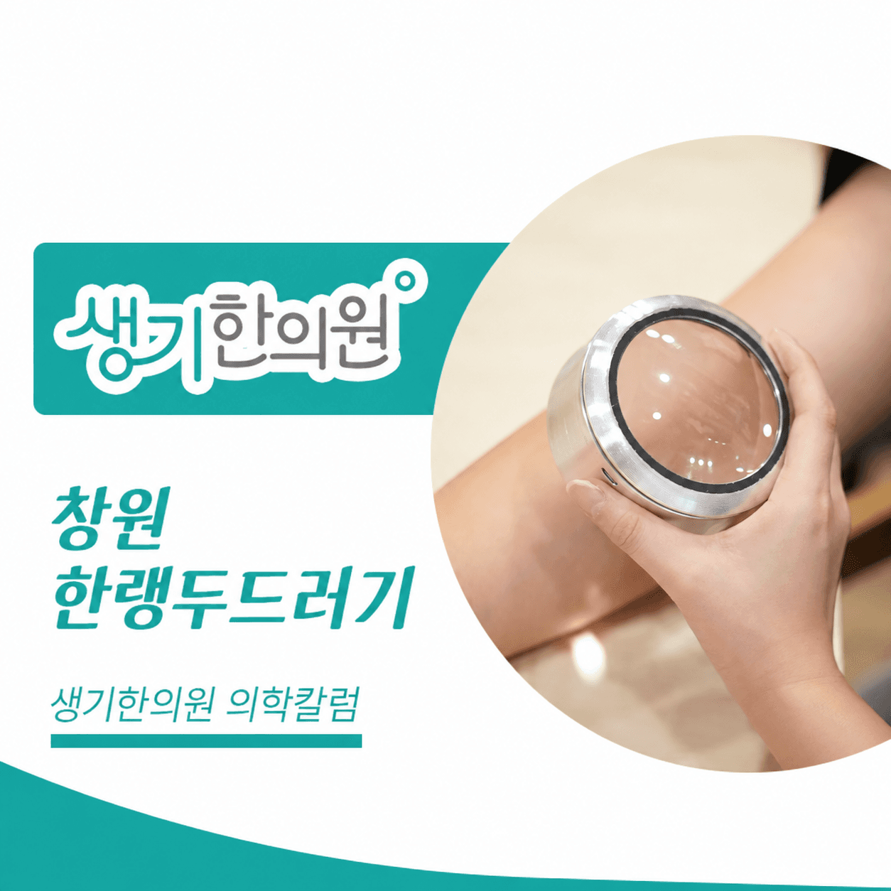 생기한의원 창원점 추위와 온도차, 한랭두드러기 의학칼럼과 피부 진료 사진