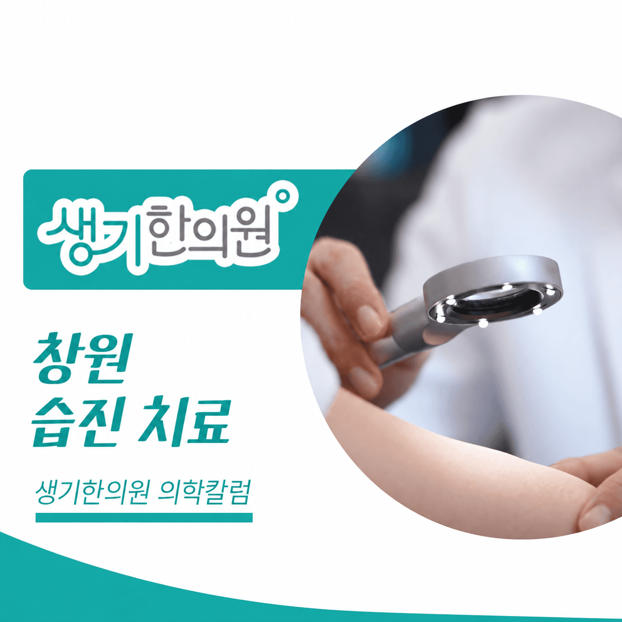 생기한의원 창원점 반복되는 습진과 피부 관리 의학칼럼과 피부 진료 사진