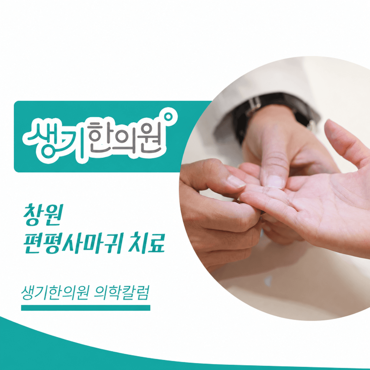 생기한의원 창원점 편평사마귀와 반복되는 마찰 의학칼럼과 피부 진료 사진
