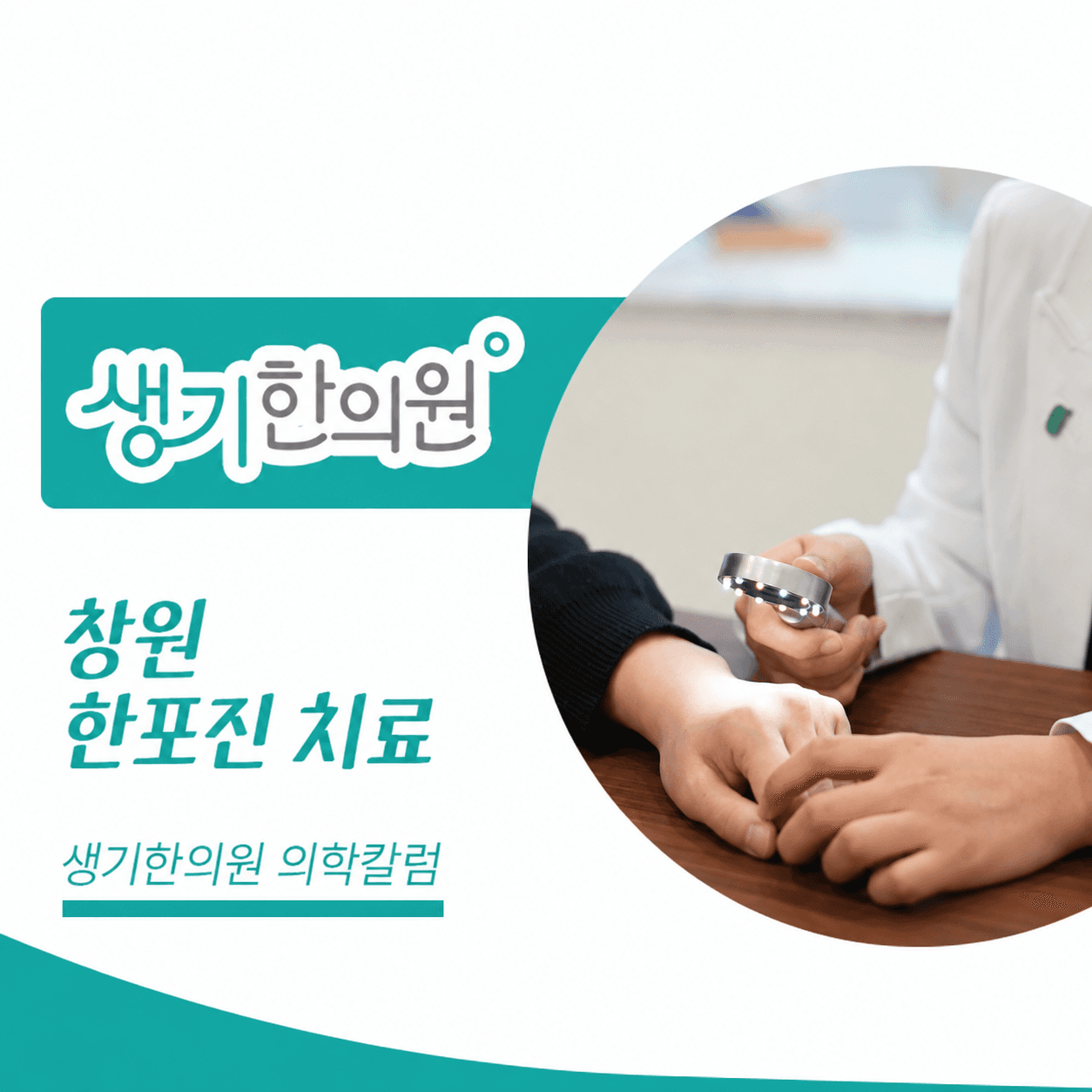 생기한의원 창원점 손발 물집이 생기는 한포진 의학칼럼과 피부 진료 사진