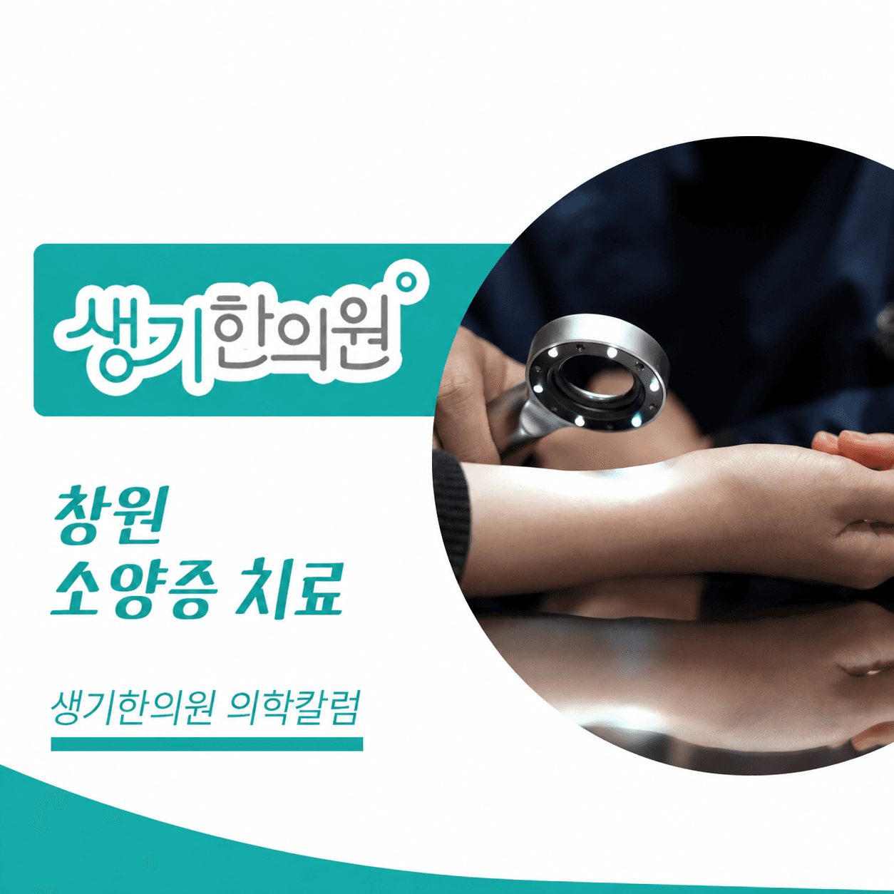 생기한의원 창원점 반복되는 가려움과 소양증 의학칼럼과 피부 진료 사진