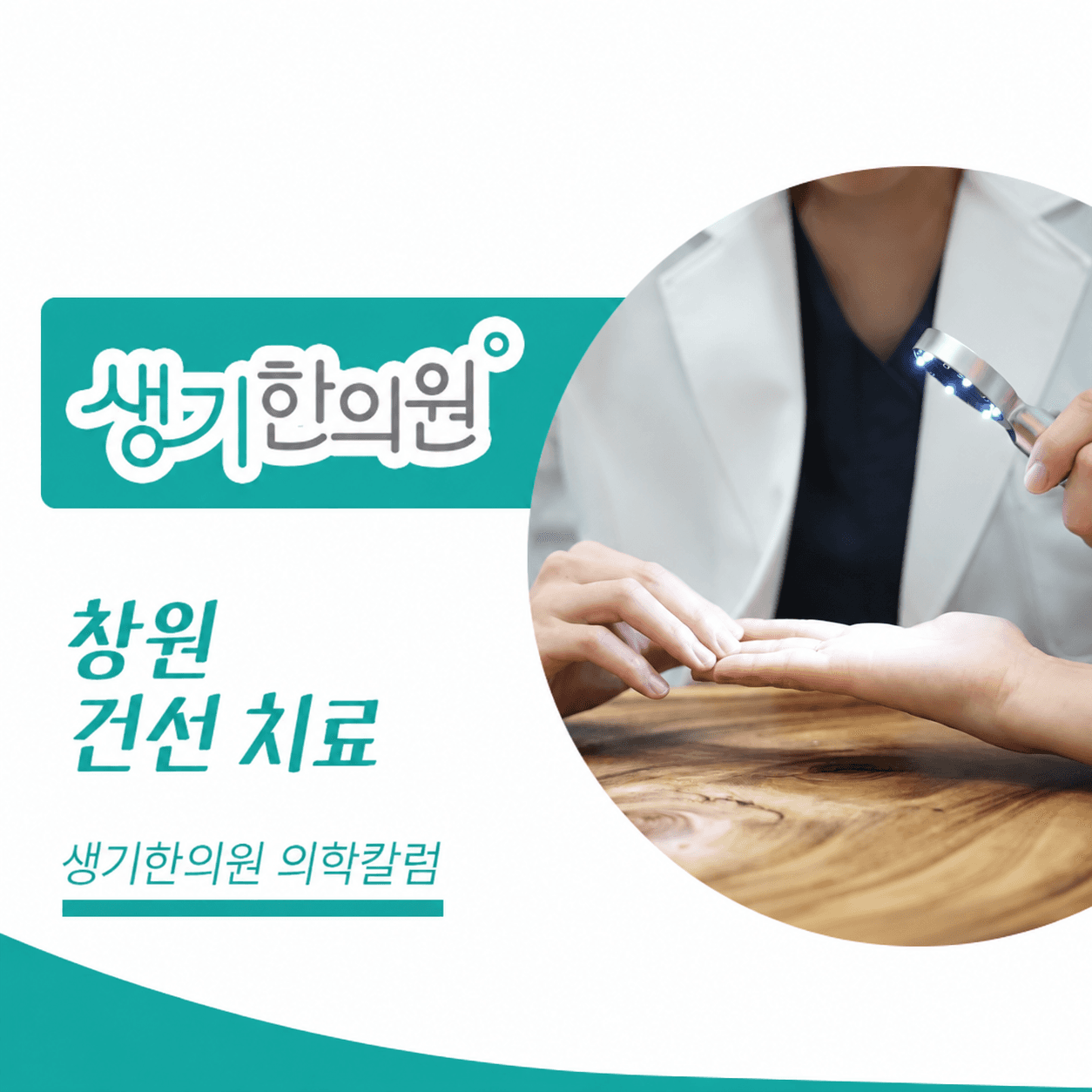 생기한의원 창원점 건선의 증상과 생활 관리 의학칼럼과 피부 진료 사진