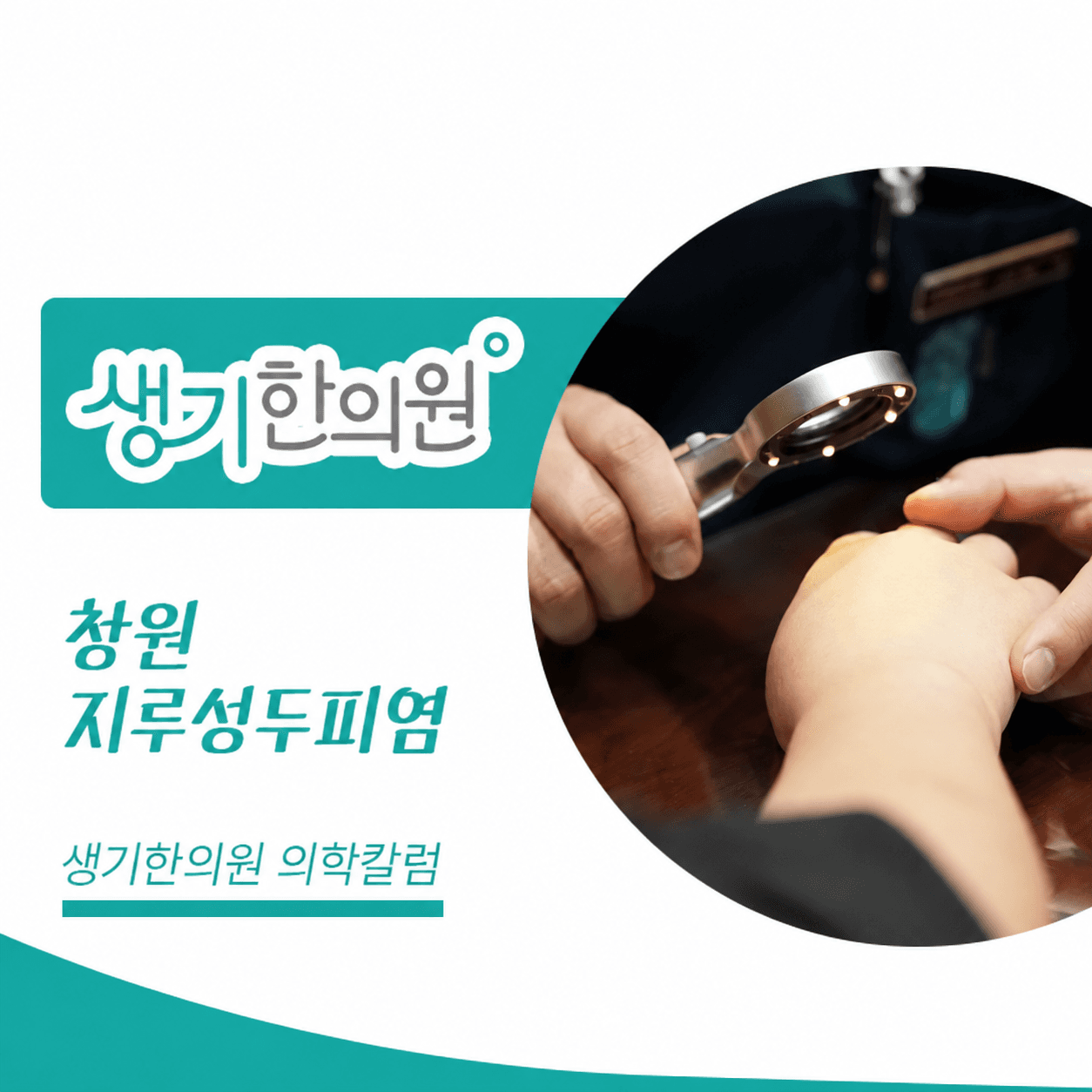 생기한의원 창원점 두피 각질과 지루성두피염 의학칼럼과 피부 진료 사진