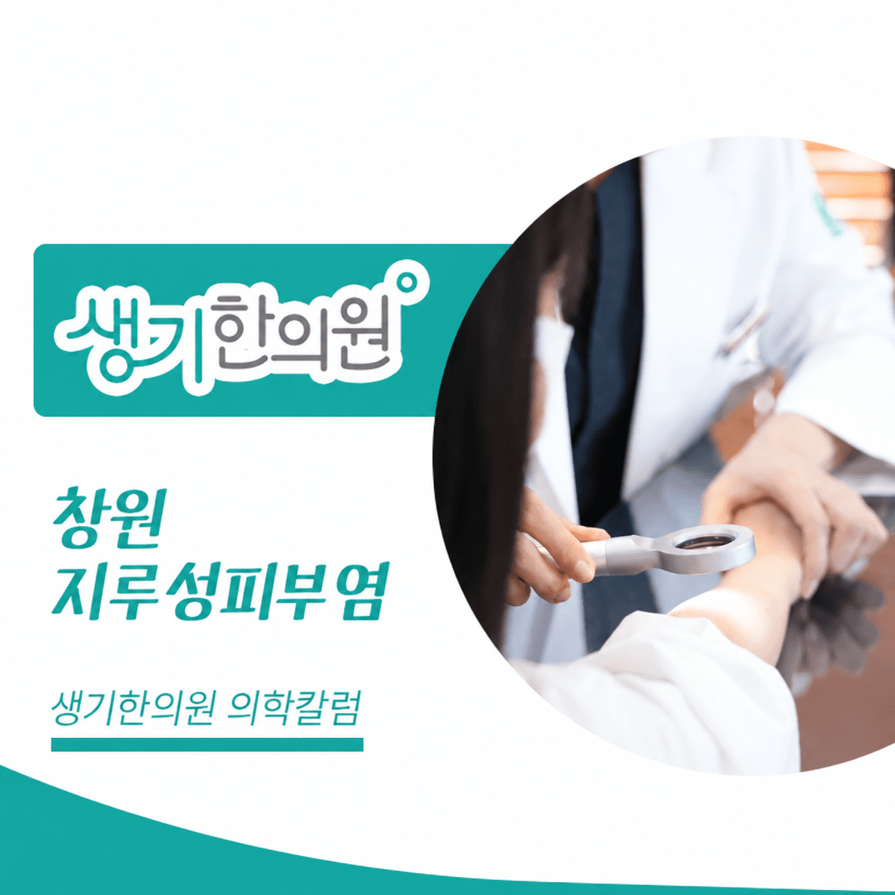 생기한의원 창원점 지루성피부염과 피부 자극 의학칼럼과 피부 진료 사진