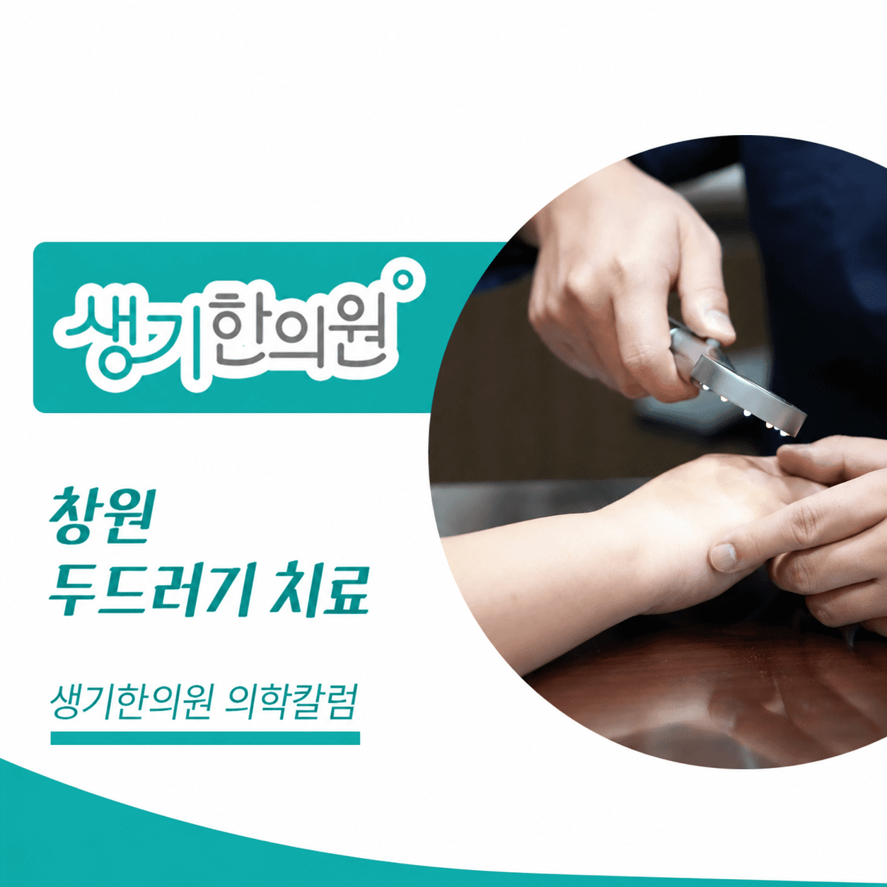 생기한의원 창원점 두드러기 증상과 반복 양상 의학칼럼과 피부 진료 사진