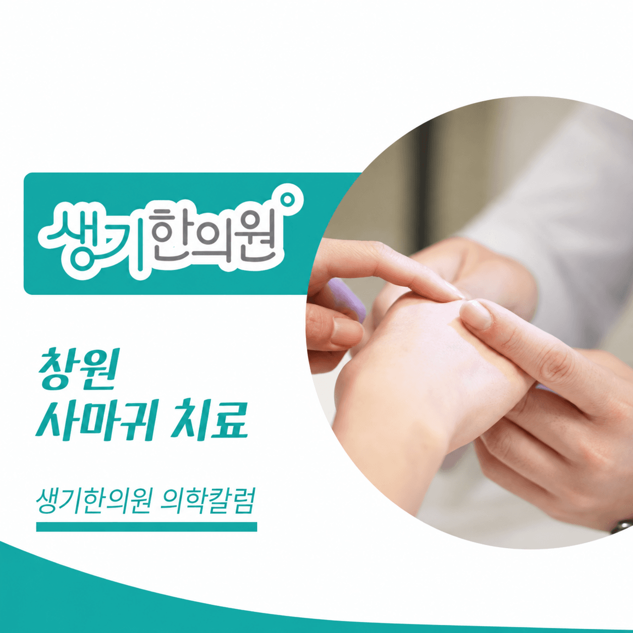 생기한의원 창원점 사마귀 증상과 피부 관리 의학칼럼과 피부 진료 사진