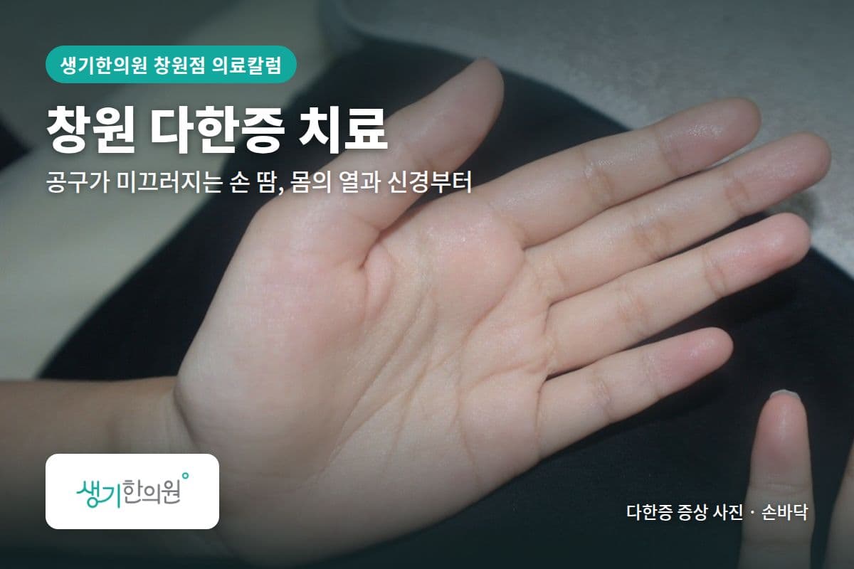 손바닥 다한증 증상 사진과 문구 「창원 다한증 치료, 공구가 미끄러지는 손 땀, 몸의 열과 신경부터 · 생기한의원 창원점」