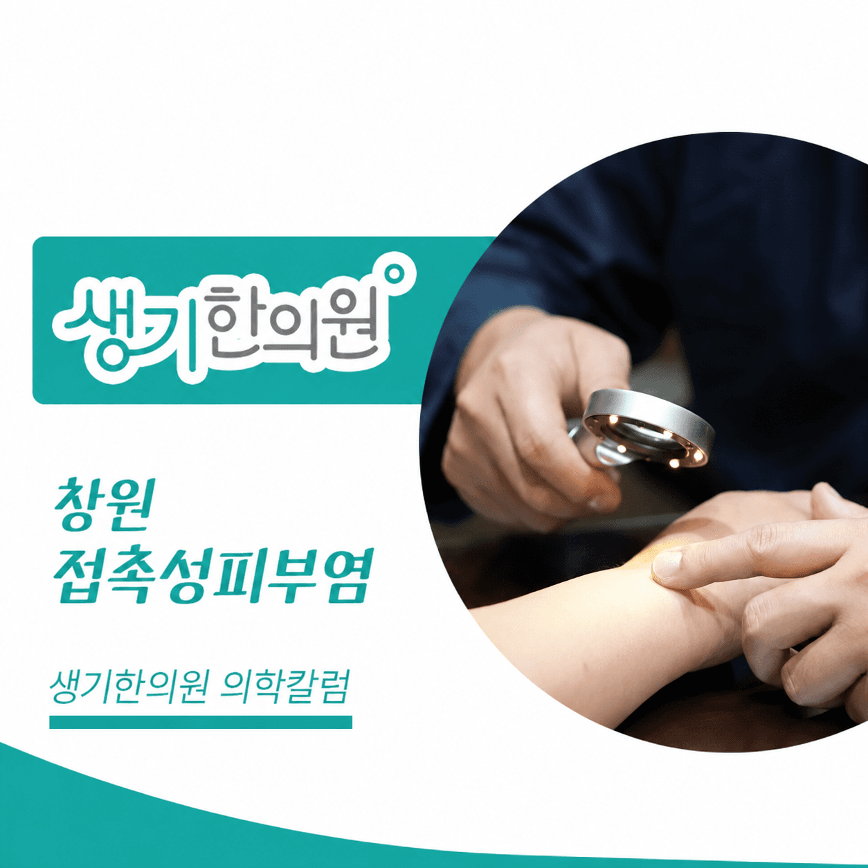 생기한의원 창원점 접촉성피부염과 생활 속 자극 의학칼럼과 피부 진료 사진