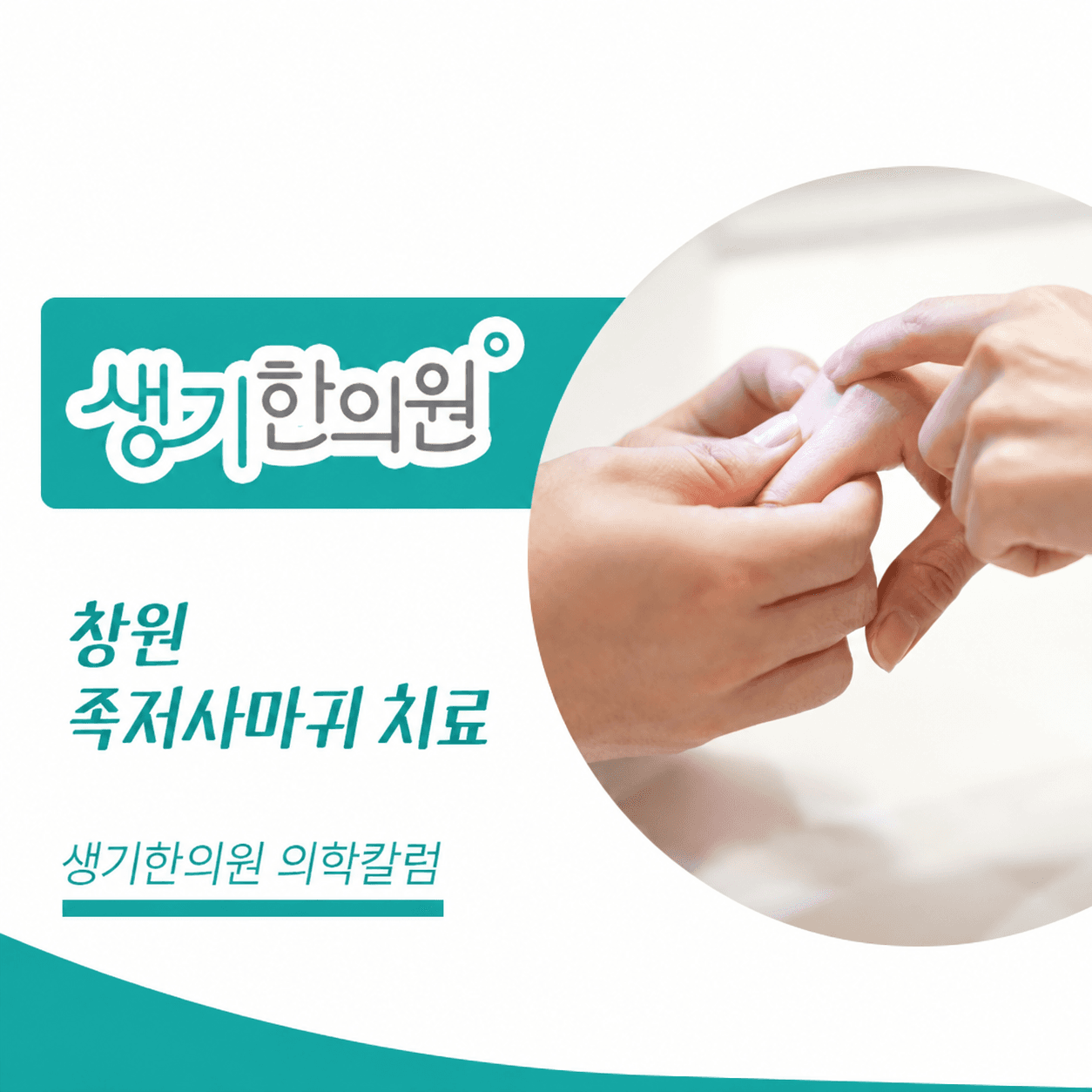 생기한의원 창원점 발바닥의 족저사마귀 의학칼럼과 피부 진료 사진