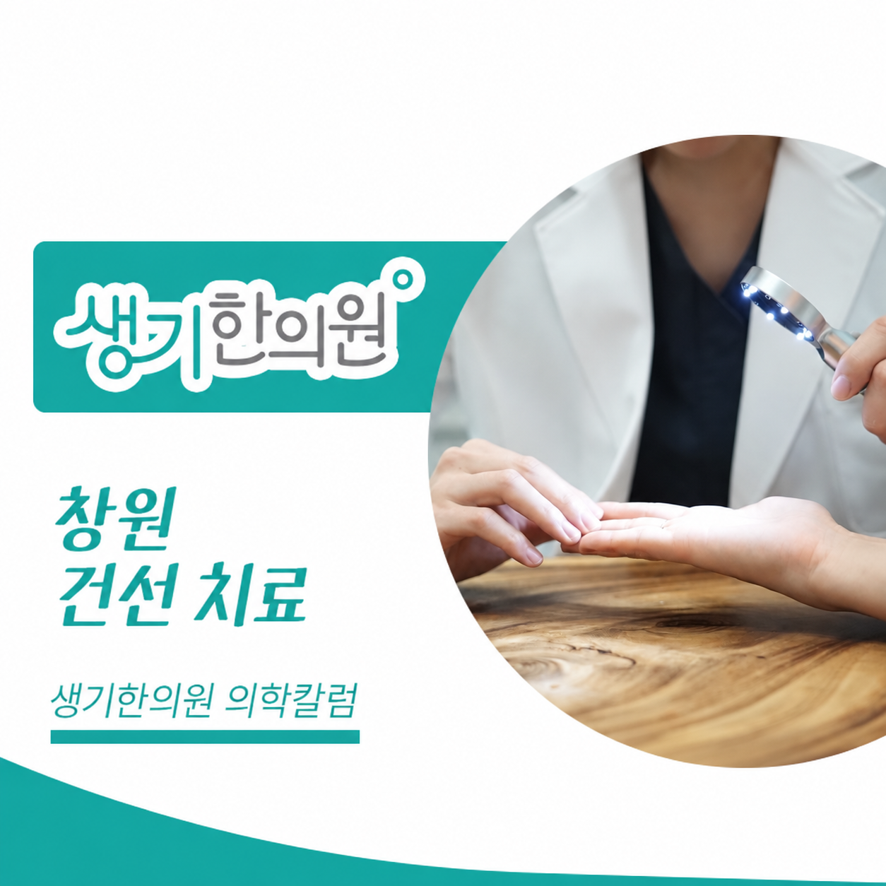 생기한의원 창원점 건선의 증상과 생활 관리 의학칼럼과 피부 진료 사진
