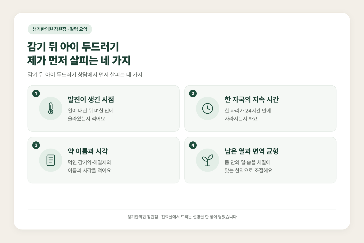 김해 두드러기 칼럼 요약 — 감기 뒤 아이 두드러기 제가 먼저 살피는 네 가지에서 먼저 살피는 발진이 생긴 시점, 한 자국의 지속 시간, 약 이름과 시각, 남은 열과 면역 균형