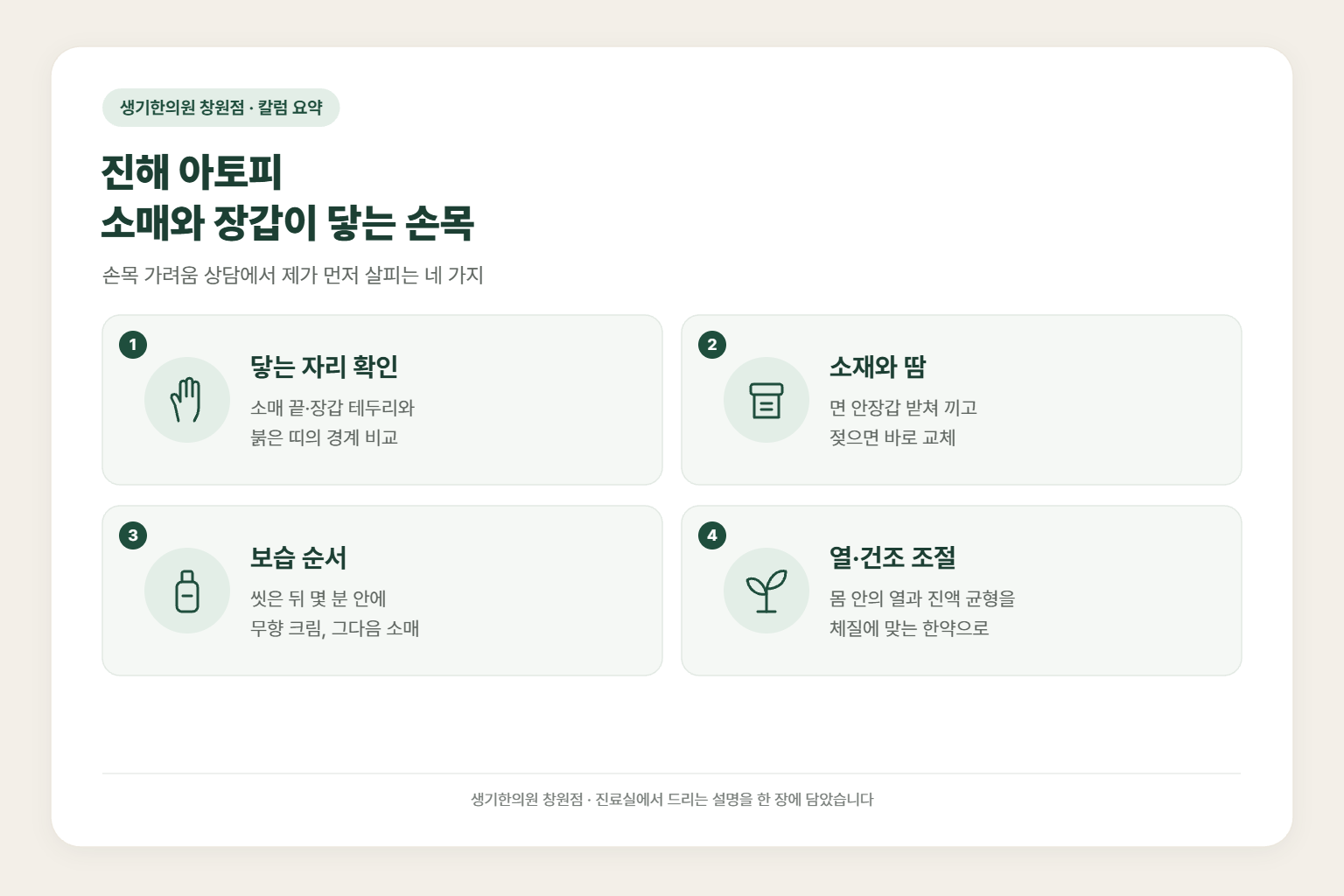 진해 아토피 칼럼 요약 — 진해 아토피 소매와 장갑이 닿는 손목에서 먼저 살피는 닿는 자리 확인, 소재와 땀, 보습 순서, 열·건조 조절