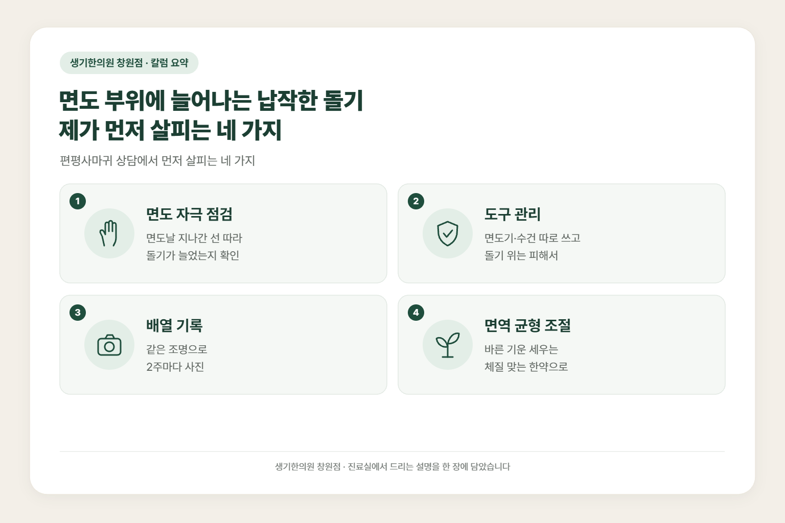 마산 사마귀 칼럼 요약 — 면도 부위에 늘어나는 납작한 돌기 제가 먼저 살피는 네 가지에서 먼저 살피는 면도 자극 점검, 도구 관리, 배열 기록, 면역 균형 조절