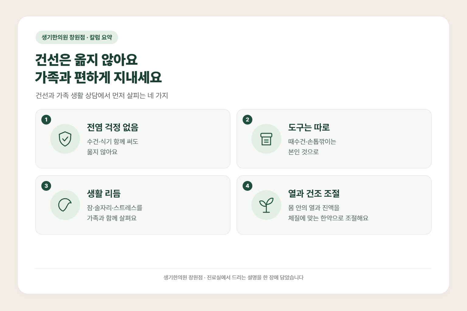 상남동 건선 칼럼 요약 — 건선은 옮지 않아요 가족과 편하게 지내세요에서 먼저 살피는 전염 걱정 없음, 도구는 따로, 생활 리듬, 열과 건조 조절