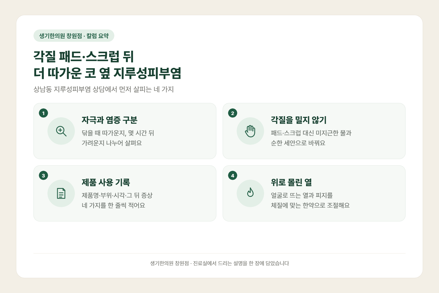 상남동 지루성피부염 칼럼 요약 — 각질 패드와 스크럽 뒤 더 따가운 코 옆 지루성피부염에서 먼저 살피는 자극과 염증 구분, 각질을 밀지 않는 세안, 제품 사용 기록, 위로 몰린 열