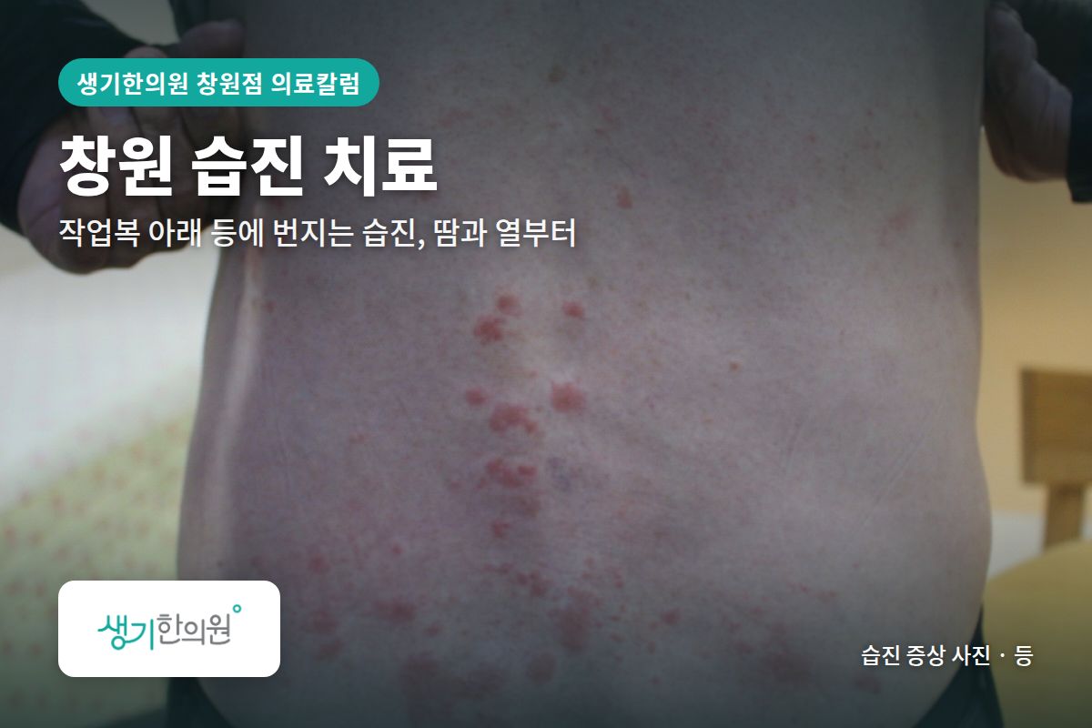 등 습진 증상 사진과 문구 「창원 습진 치료, 작업복 아래 등에 번지는 습진, 땀과 열부터 · 생기한의원 창원점」