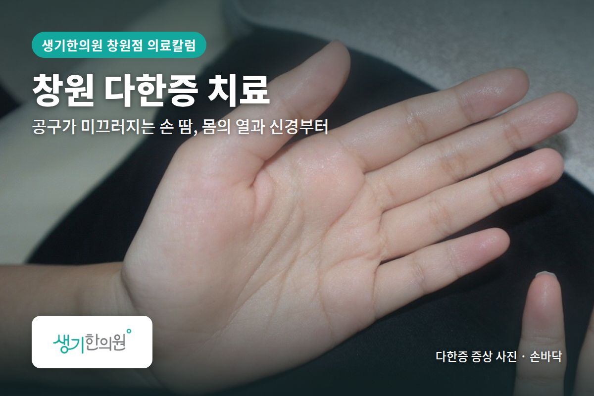 손바닥 다한증 증상 사진과 문구 「창원 다한증 치료, 공구가 미끄러지는 손 땀, 몸의 열과 신경부터 · 생기한의원 창원점」