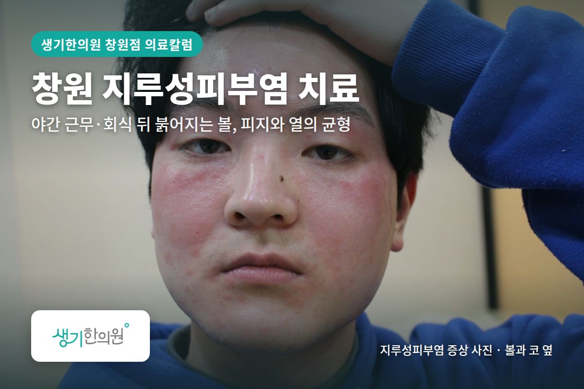 볼과 코 옆 지루성피부염 증상 사진과 문구 「창원 지루성피부염 치료, 야간 근무·회식 뒤 붉어지는 볼, 피지와 열의 균형 · 생기한의원 창원점」